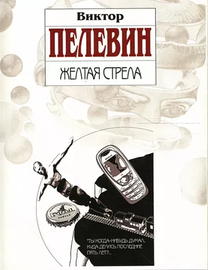 Желтая стрела by Victor Pelevin, Victor Pelevin