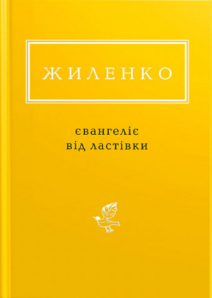 Євангеліє від ластівки by Ірина Жиленко