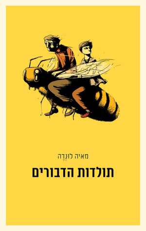 תולדות הדבורים by מאיה לונדה