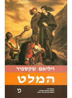 המלט by וויליאם שייקספיר, William Shakespeare