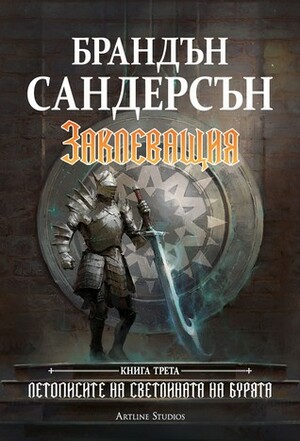 Заклеващия by Brandon Sanderson, Brandon Sanderson, Вихра Манова, Йоана Гацова