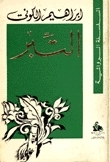 التبر by Ibrahim al-Koni, إبراهيم الكوني