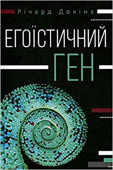 Егоїстичний ген by Richard Dawkins, Річард Докінз