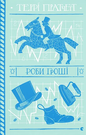 Роби гроші by Terry Pratchett