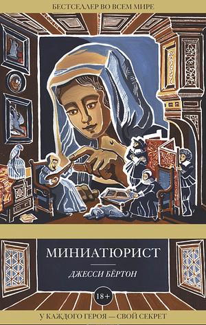 Миниатюрист by Jessie Burton