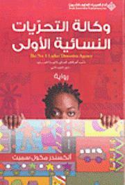 وكالة التحريات النسائية الأولى by ألكسندر مكول سميث, Alexander McCall Smith, أفنان محمد سعدالدين