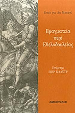 Πραγματεία περί εθελοδουλείας by Étienne de La Boétie