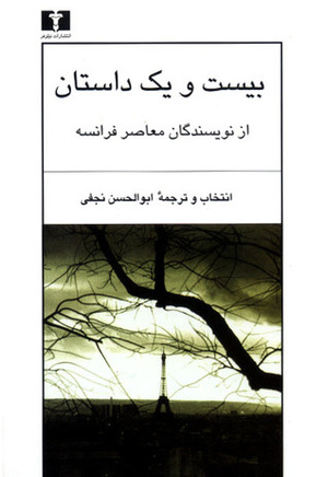 بیست و یک داستان از نویسندگان معاصر فرانسه by Roger Ikor, Jean Cau, Jean Freustié, René-Jean Clot, Samuel Beckett, ابوالحسن نجفی, André Maurois, Joseph Kessel, Jules Tellier, Jean Giono, Gabriel Blondé, Gilles Perrault, Charles-Louis Philippe, Albert Camus, Marguerite Yourcenar, Georges-Olivier Châteaureynaud, Claude Roy, Jean-Paul Sartre, Michel Déon, Boris Vian, Eugène Ionesco, Romain Gary