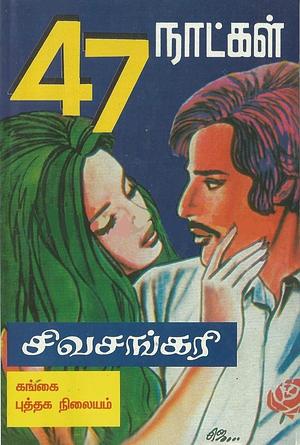 47 Naatkal by Sivasankari