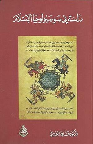 دراسة في سوسيولوجيا الإسلام by رافد الأسدي, علي الوردي