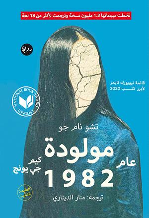 ‫كيم جي يونج مولودة عام 1982‬ by تشو نام جو, Cho Nam-joo