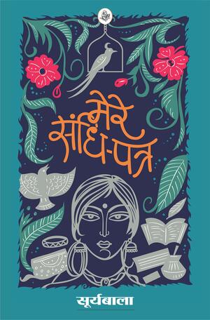 Mere Sandhi-Patra by Suryabala