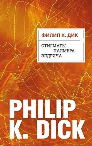 Стигматы Палмера Элдрича by Philip K. Dick