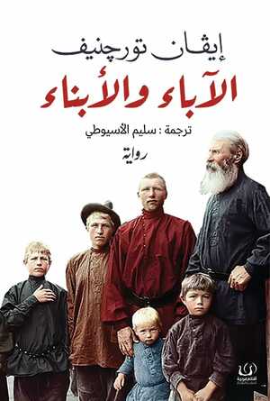 الآباء والأبناء by Ivan Turgenev