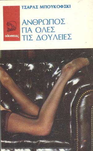 Άνθρωπος για όλες τις δουλειές by Charles Bukowski