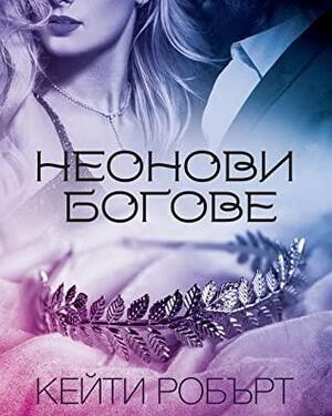 Неонови богове by Katee Robert