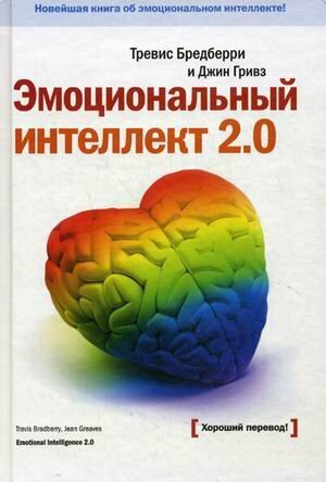 Эмоциональный интеллект 2.0 by Jean Greaves, Travis Bradberry