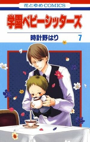 学園ベビーシッターズ 7 by Hari Tokeino