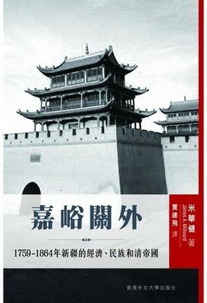 嘉峪關外：1759–1864 年新疆的經濟、民族和清帝國 by James A. Millward