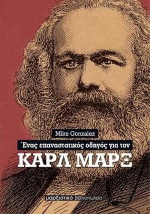 Ένας επαναστατικός οδηγός για τον Καρλ Μαρξ by Mike Gonzalez