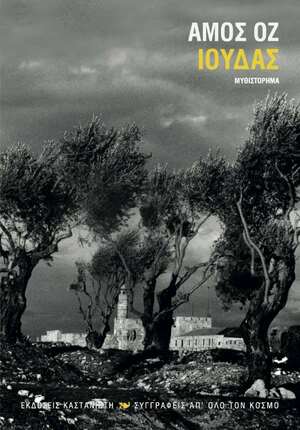 Ιούδας by Amos Oz