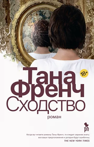 Сходство by Тана Френч, Tana French