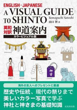 A visual guide to Shinto by Satoshi Yamaguchi