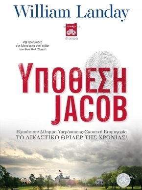 Υπόθεση Jacob by William Landay