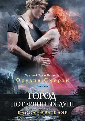 Gorod Poteryannyh Dush Kniga 5 by Cassandra Clare