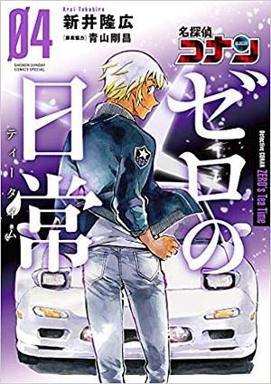 名探偵コナン ゼロの日常（４） by 新井隆広, Gosho Aoyama