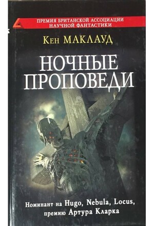 Ночные проповеди by Ken MacLeod, Кен Маклауд