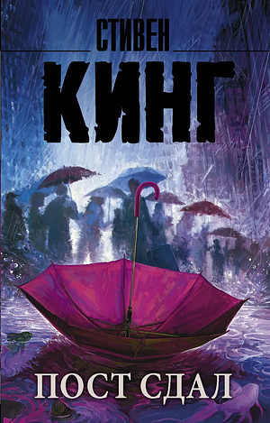 Пост сдал by Stephen King