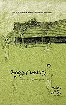 நாலுகெட்டு Naalukettu by M.T. Vasudevan Nair