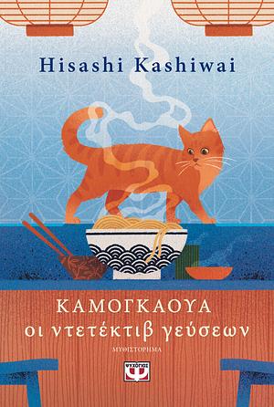 Καμογκάουα - Οι ντετέκτιβ γεύσεων by Hisashi Kashiwai