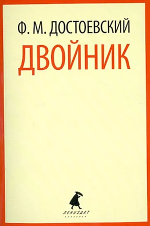 Двойник by Fyodor Dostoevsky, Федор Достоевский