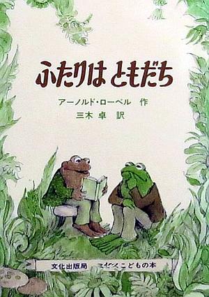 ふたりはともだち by 三木 卓, Arnold Lobel