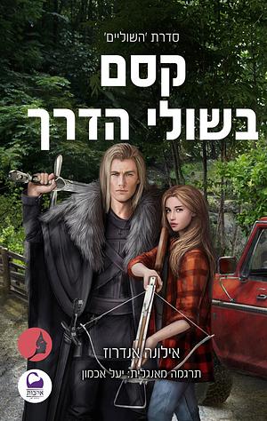 קסם בשולי הדרך by Ilona Andrews