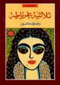 ثلاثية غرناطة by رضوى عاشور, Radwa Ashour