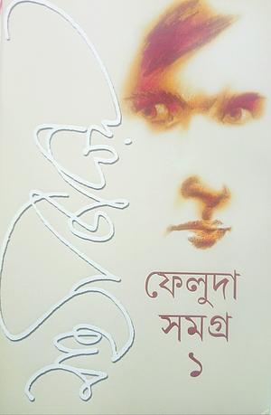 ফেলুদা সমগ্র  ১ by Satyajit Ray