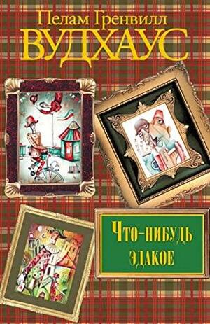 Что-нибудь эдакое by P.G. Wodehouse