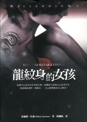 龍紋身的女孩 by Stieg Larsson, Stieg Larsson, 顏湘如