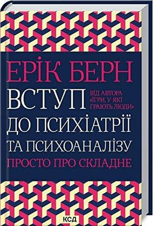 Вступ до психіатрії та психоаналізу. Просто про складне by Ерік Берн, Eric Berne