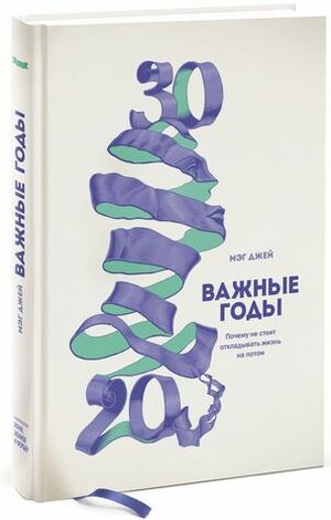 Важные годы. Почему не стоит откладывать жизнь на потом by Meg Jay