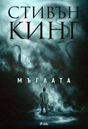 Мъглата by Stephen King