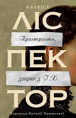 Пристрасть, згідно з Г.Х. by Clarice Lispector