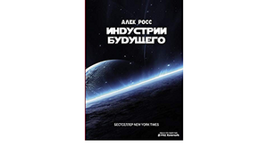 Индустрии будущего by Алек Росс, Alec J. Ross