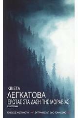 Έρωτας στα δάση της Μοραβίας by Květa Legátová, Σόνια Στάμου-Ντορνιάκοβα