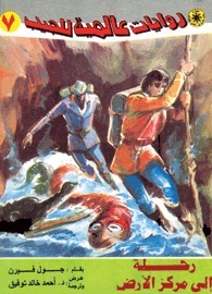 رحلة إلى مركز الأرض by Jules Verne, أحمد خالد توفيق, جول فيرن