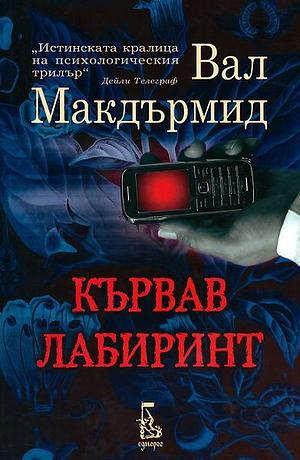 Кървав лабиринт by Val McDermid