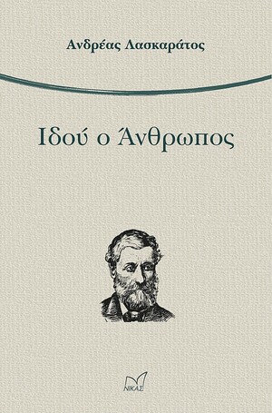 Ιδού ο Άνθρωπος by Ανδρέας Λασκαράτος